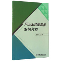 Flash动画制作案例教程pdf下载