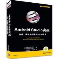移动开发经典丛书：Android Studio实战 快速、高效地构建Android应用