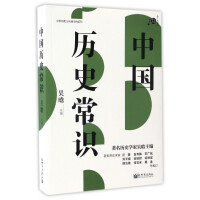 不可不读的文化常识书系：中国历史常识pdf下载pdf下载