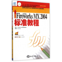 新编中文版Fireworks MX2004标准教程(附光盘十一五**计算机技能型紧缺pdf下载