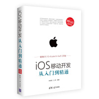 《iOS移动开发从入门到精通  李发展王亮编著  清华大学》[38M]百度网盘|亲测有效|pdf下载