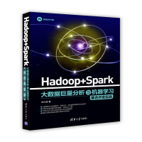 Hadoop + Spark 大数据巨量分析与机器学习整合开发实战pdf下载