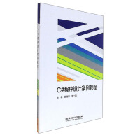C#程序设计案例教程9787564094324北京理工大学pdf下载