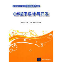 《C#程序设计与开发(高职高专计算机任务驱动模式教材) 97873022199787302219583》[35M]百度网盘|亲测有效|pdf下载