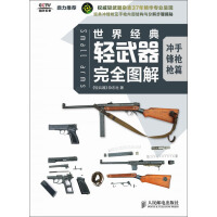 世界经典轻武器完全图解：冲锋枪 手枪篇pdf下载