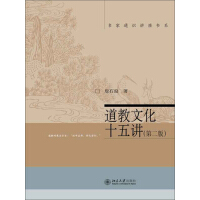 道教文化十五讲（第二版）pdf下载