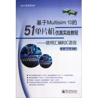 基于Multisim的单片机仿真实战教程-使用汇编pdf下载pdf下载
