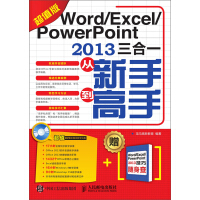 Word Excel PowerPoint 2013三合一从新手到高手（超值版）pdf下载