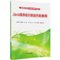 《Java程序设计项目开发教程/高职高专计算机任务驱动模式教材》[56M]百度网盘|亲测有效|pdf下载