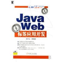 JavaWeb标签应用开发计算机与互联网pdf下载pdf下载