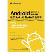 Android移动开发案例教程——基于Android Studio开发环境pdf下载