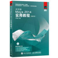 中文版Maya 2014实用教程（第2版）pdf下载