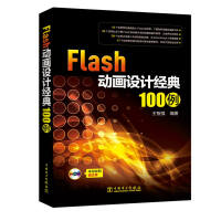 Flash动画设计经典100例pdf下载
