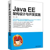 JavaEE架构设计与开发实践pdf下载pdf下载