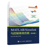MATLAB/Simulink与控制系统仿真（第4版）pdf下载