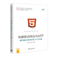  构建移动网站与APP:HTML5移动开发入门与实战 HTML 5移动开发技术书籍 pdf下载
