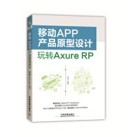 移动APP产品原型设计：玩转AxureRPpdf下载pdf下载