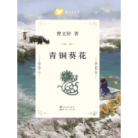 《青铜葵花 (曹文轩纯美小说系列(完整版))》[25M]百度网盘|亲测有效|pdf下载