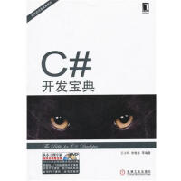 C#开发宝典 计算机与互联网 |218614pdf下载