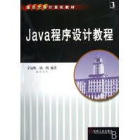 《Java程序设计教程计算机与互联网》[48M]百度网盘|亲测有效|pdf下载