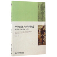 《学术训练与学术规范》[20M]百度网盘|亲测有效|pdf下载