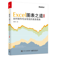 Excel图表之道 如何制作专业有效的商务图表（典藏版）(博文视点出品)pdf下载