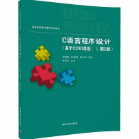 C语言程序设计（基于CDIO思想）（第2版）（高等学校通识教育系列教材）pdf下载
