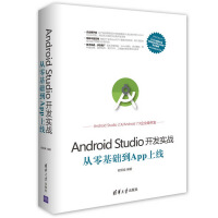 正版现货 Android Studio开发实战：从零基础到App上线（移动开发丛书）97873024pdf下载