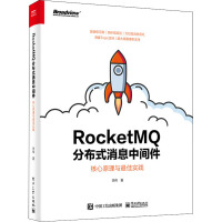 rocketmq分布式消息中间件 核心与实践 网络技术 李伟 正版pdf下载