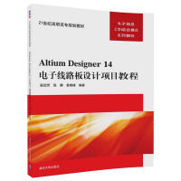 Altium Designer 14电子线路板设计项目教程/21世纪高职高专规划教材·电子信息工学结合模式系列教材pdf下载