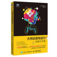 《大师谈游戏设计创意与节奏》[59M]百度网盘|亲测有效|pdf下载