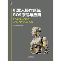 机器人操作系统ROS原理与应用pdf下载