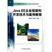 JavaEE企业级架构开发技术与案例教程计算机与互联网pdf下载pdf下载