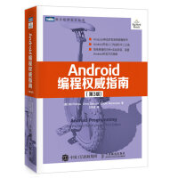 Android编程权威指南（第3版）(图灵出品)pdf下载