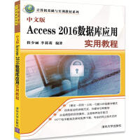 中文版Access 2016数据库应用实用教程（计算机基础与实训教材系列）pdf下载