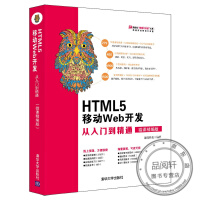 正版书籍 HTML5 移动Web开发从入门到精通（微课精编版）清华社视频大讲堂大系 网络开发视频大pdf下载