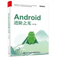 包邮 Android进阶之光 android编程书籍 安卓系统移动开发 框架架构设计书pdf下载