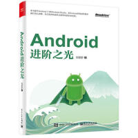 包邮 Android进阶之光 android 编程教程 安卓系统移动应用程序开发 网络编程pdf下载