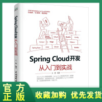 正版全新  Spring Cloud 开发从入门到实战 王勇 Spring Cloud微服务架构 Spdf下载