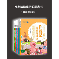 郑渊洁给孩子的励志书（套装全6册）pdf下载