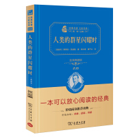 《人类的群星闪耀时经典名著大家名译》[58M]百度网盘|亲测有效|pdf下载