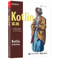Kotlin实战(博文视点出品)pdf下载