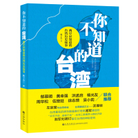 你不知道的台湾：两岸应知道的台湾历史故事pdf下载pdf下载