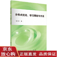 《分布式优化、学习理论与方法 陈为胜 9787030597649 科学出版社》[21M]百度网盘|亲测有效|pdf下载