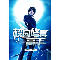 《校园修真高手》[54M]百度网盘|亲测有效|pdf下载