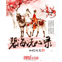《碧海洗心录》[35M]百度网盘|亲测有效|pdf下载