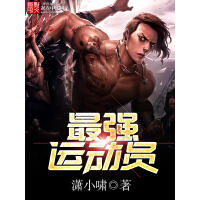 《最强运动员》[34M]百度网盘|亲测有效|pdf下载