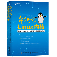 奔跑吧 Linux内核(异步图书出品)pdf下载