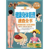 中国家庭必备工具书：健康身体管理速查全书（超值全彩白金版）pdf下载