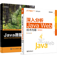 深入分析Java Web技术内幕（修订版）+java微服务 掌握在生产环境下轻松实现微服务pdf下载